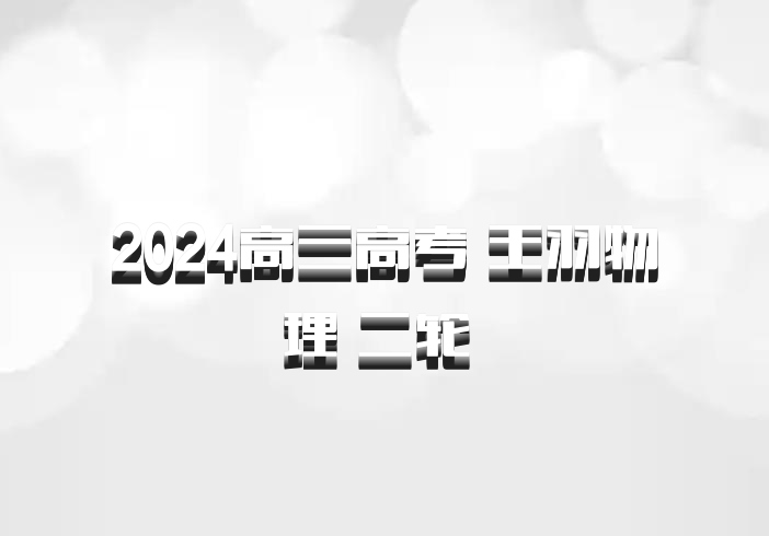 2024高三高考 王羽物理 二轮 百度网盘