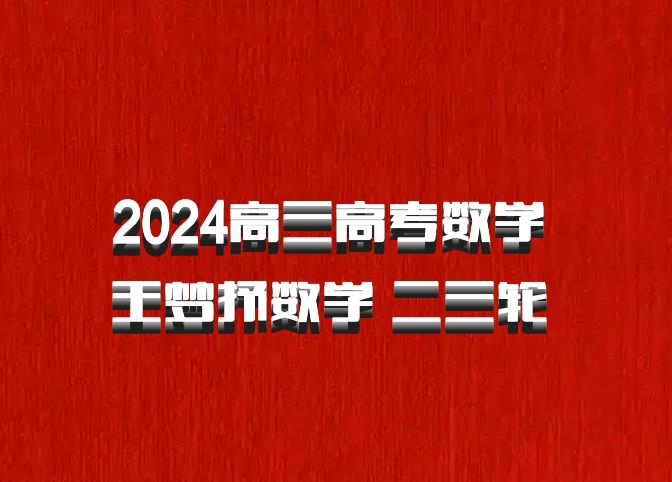 2024高三高考数学 王梦抒数学 二三轮 百度网盘