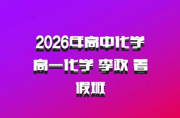 2026年高中化学高一化学 李政 暑假班