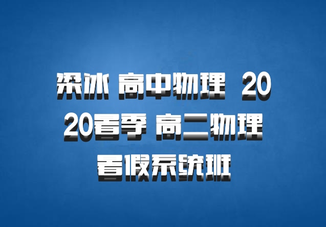 梁冰 高中物理 百度网盘 2020暑季 高二物理暑假系统班