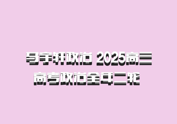 马宇轩政治 2025高三高考政治全年二轮 百度网盘