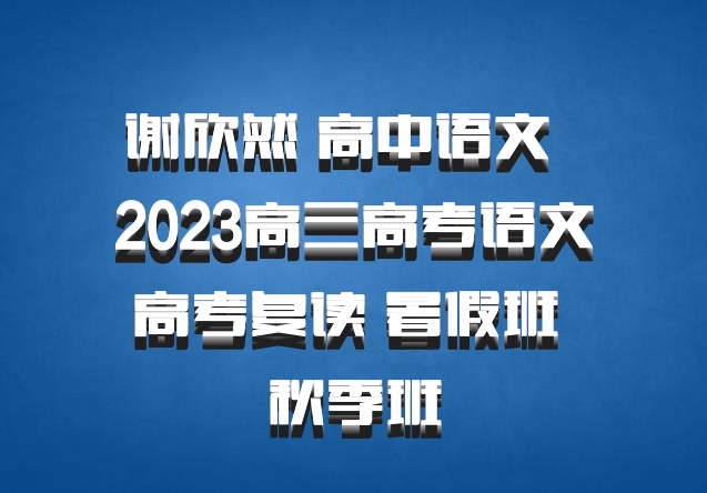 谢欣然 高中语文 百度网盘 2023高三高考语文高考复读 暑假班 秋季班