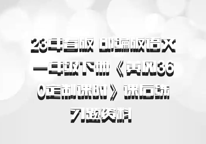 23年春版 部编版语文一年级下册《黄冈360定制课时》课后练习题资料 百度网盘