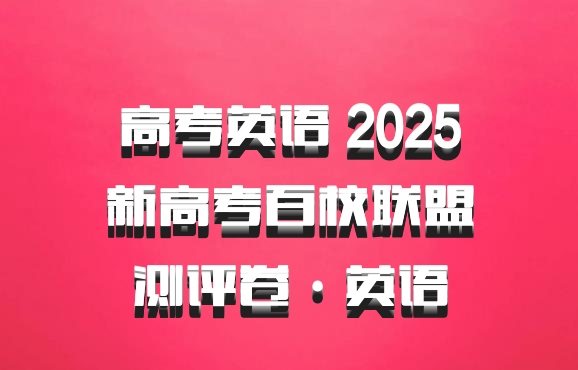 高考英语 2025新高考百校联盟测评卷·英语