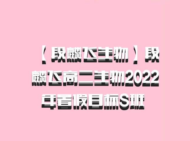  【段麟飞生物】段麟飞高二生物2022年暑假目标S班 百度网盘