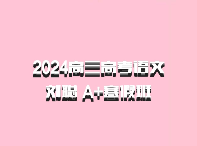 2024高三高考语文 刘聪 A+寒假班 百度网盘