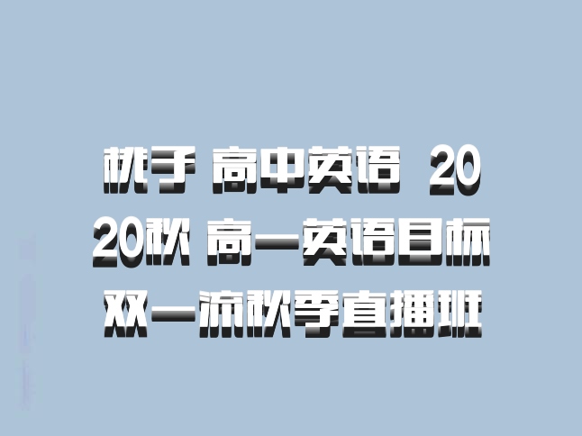 桃子 高中英语 百度网盘 2020秋 高一英语目标双一流秋季直播班