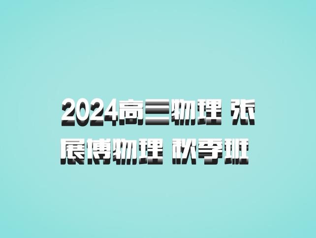 2024高三物理 张展博物理 秋季班 百度网盘