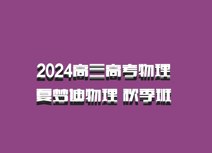 2024高三高考物理 夏梦迪物理 秋季班 百度网盘