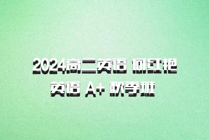 2024高二英语 何红艳英语 A+ 秋季班 百度网盘