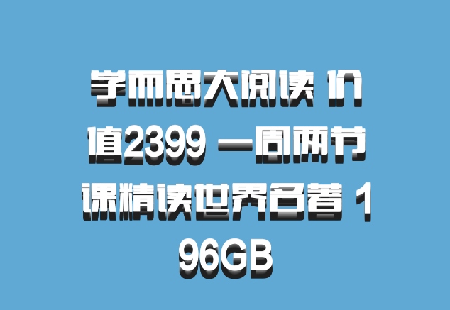 学而思大阅读 价值2399 一周两节课精读世界名著 196GB