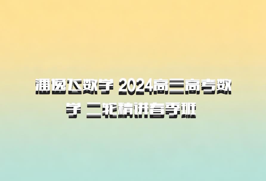 潘逸飞数学 2024高三高考数学 二轮精讲春季班 百度网盘