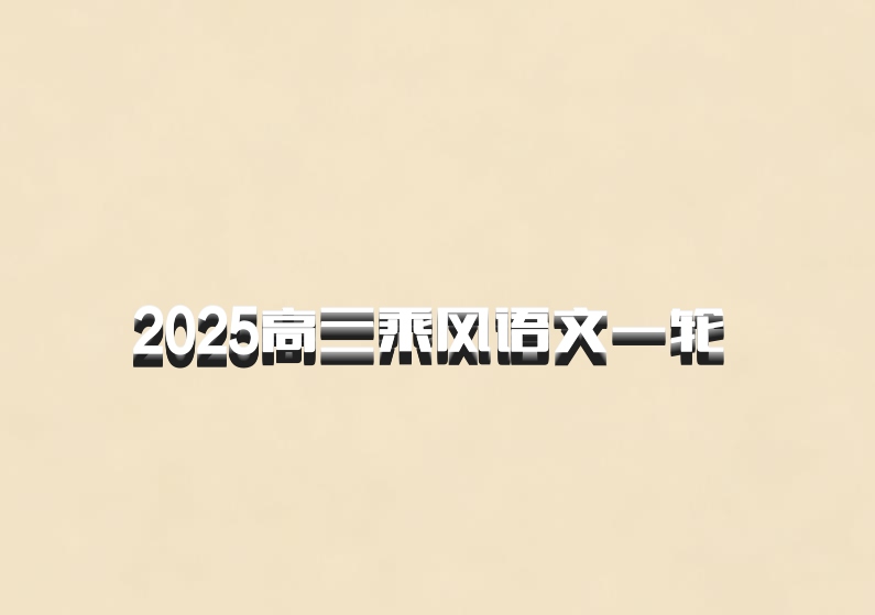 2025高三乘风语文一轮 百度网盘
