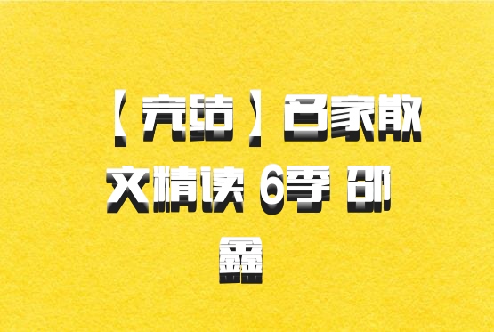 【完结】名家散文精读 6季 邵鑫 百度网盘
