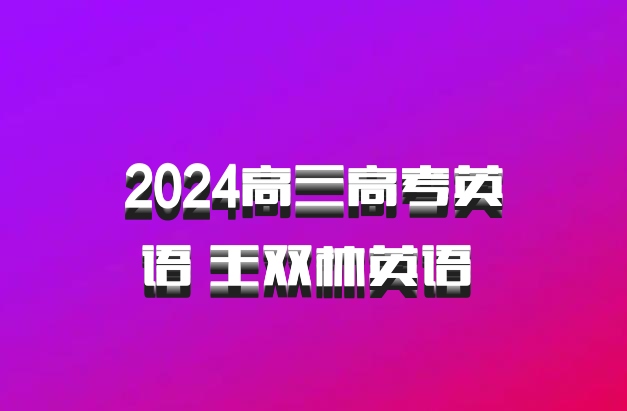 2024高三高考英语 王双林英语 百度网盘