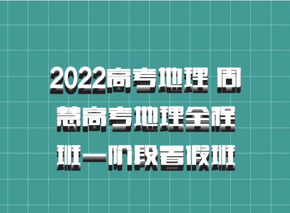 2022高考地理 周慧高考地理全程班一阶段暑假班