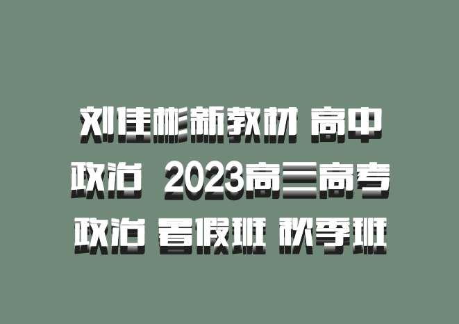 刘佳彬新教材 高中政治 百度网盘 2023高三高考政治 暑假班 秋季班