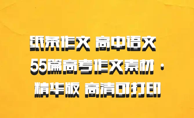 纸条作文 高中语文 百度网盘 55篇高考作文素材·精华版 高清可打印