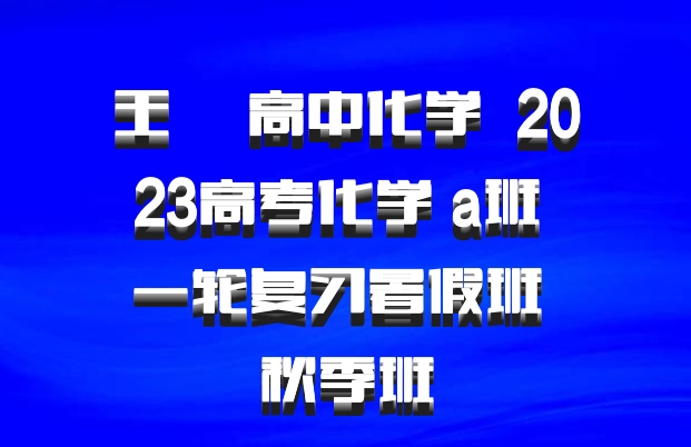 王嫤 高中化学 百度网盘 2023高考化学 a班 一轮复习暑假班 秋季班