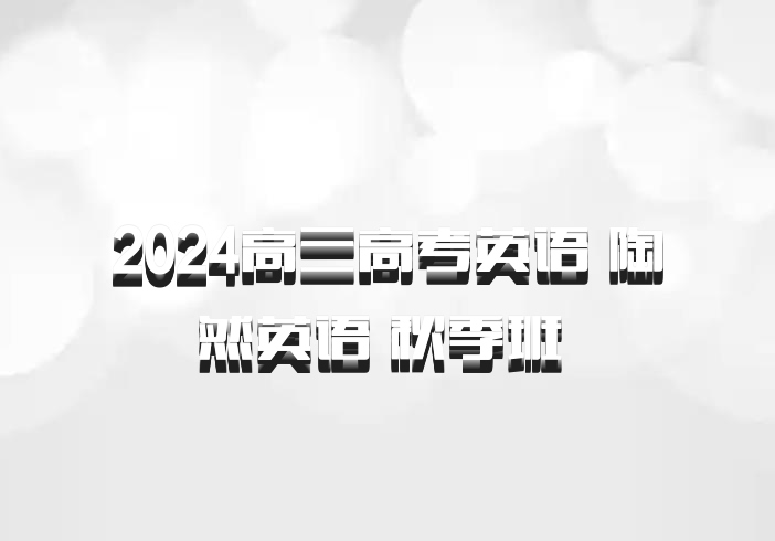 2024高三高考英语 陶然英语 秋季班 百度网盘