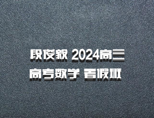 段俊毅 2024高三高考数学 暑假班 百度网盘