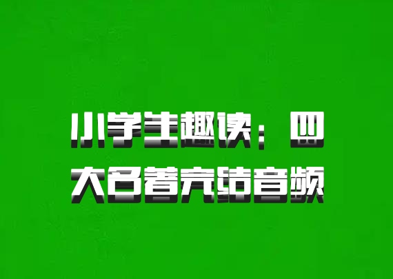 小学生趣读：四大名著完结音频