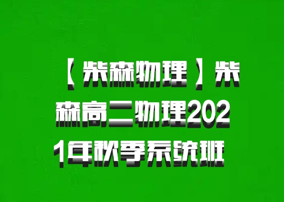 【柴森物理】柴森高二物理2021年秋季系统班 百度网盘
