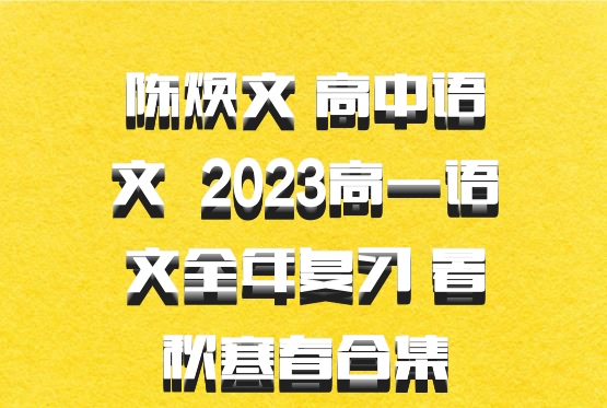 陈焕文 高中语文 百度网盘 2023高一语文全年复习 暑秋寒春合集