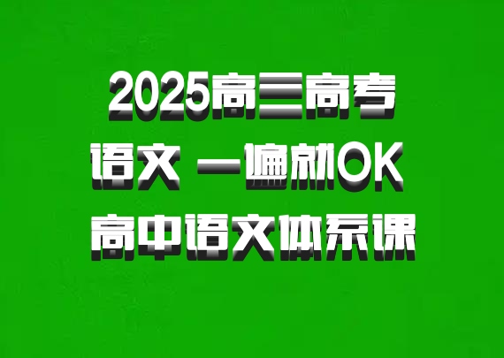 2025高三高考语文 一遍就OK 高中语文体系课 百度网盘