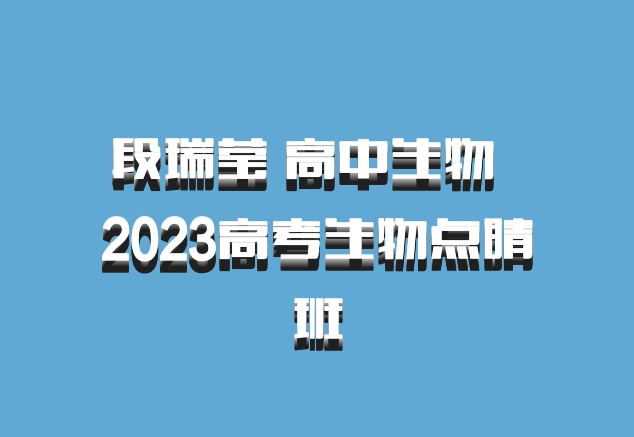 段瑞莹 高中生物 百度网盘 2023高考生物点睛班