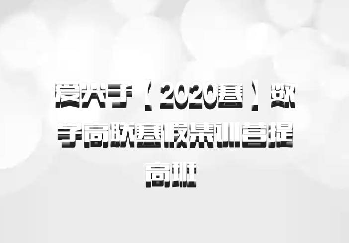 爱尖子【2020寒】数学高联寒假集训营提高班 百度网盘