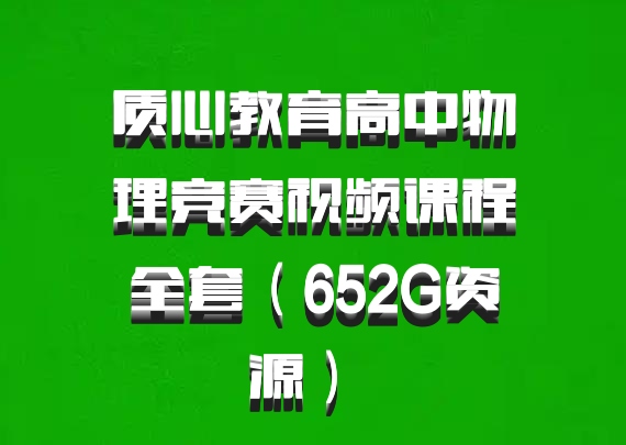 质心教育高中物理竞赛视频课程全套（652G资源） 百度网盘