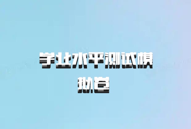 学业水平测试模拟卷 百度网盘