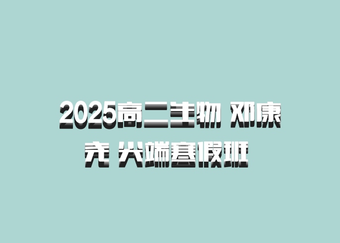 2025高二生物 邓康尧 尖端寒假班 百度网盘