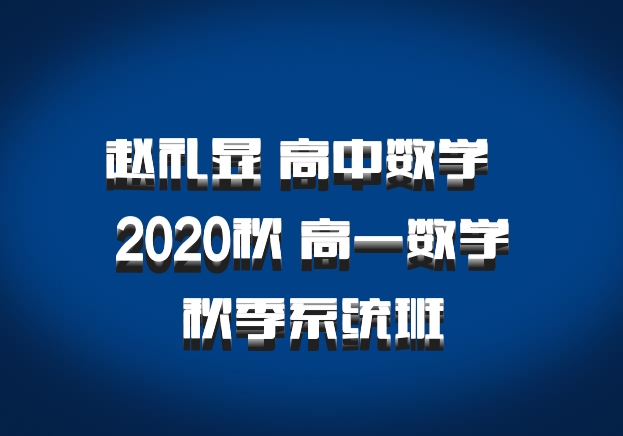赵礼显 高中数学 百度网盘 2020秋 高一数学秋季系统班