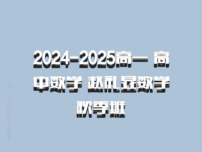 2024-2025高一 高中数学 赵礼显数学 秋季班 百度网盘