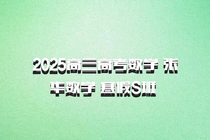 2025高三高考数学 张华数学 寒假S班 百度网盘