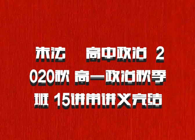  朱法垚 高中政治 百度网盘 2020秋 高一政治秋季班 15讲带讲义完结