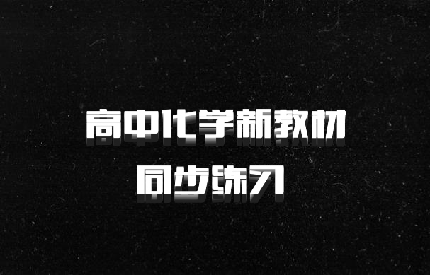 高中化学新教材同步练习 百度网盘