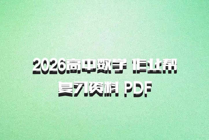2026高中数学 作业帮复习资料 PDF