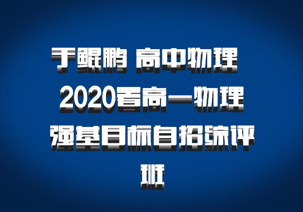 于鲲鹏 高中物理 百度网盘 2020暑高一物理强基目标自招综评班