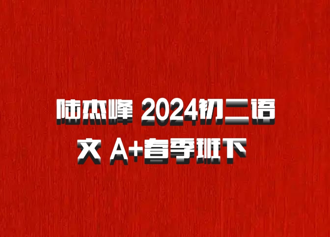 陆杰峰 2024初二语文 A+春季班下 百度网盘