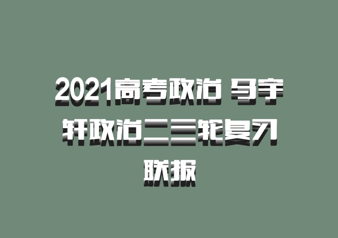 2021高考政治 马宇轩政治二三轮复习联报