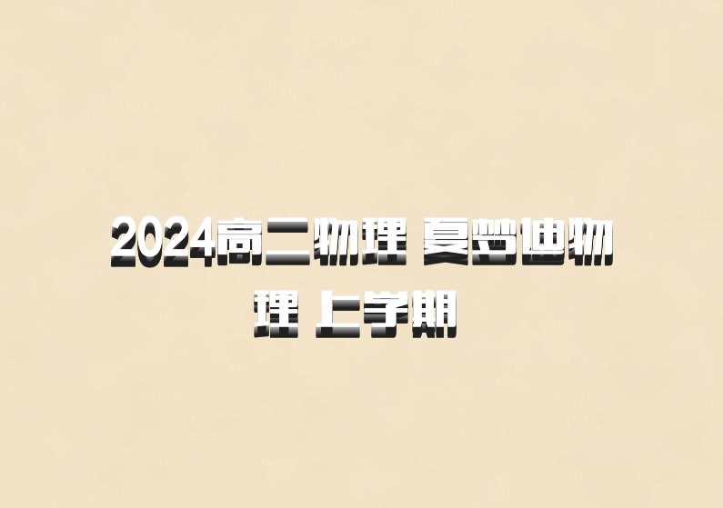 2024高二物理 夏梦迪物理 上学期 百度网盘