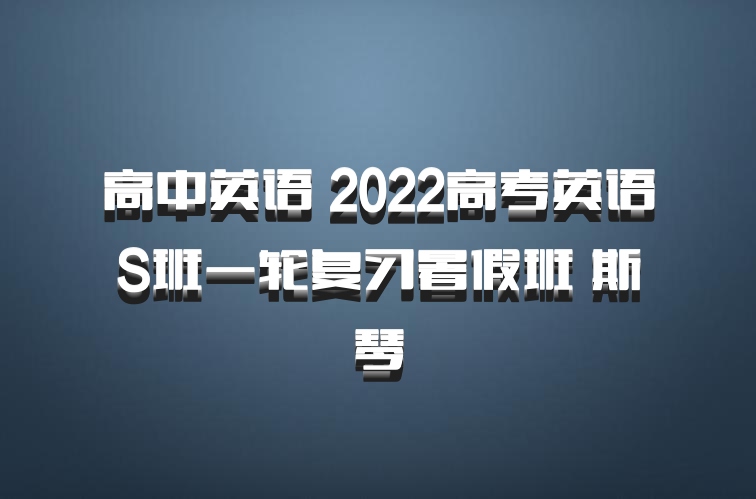高中英语 2022高考英语S班一轮复习暑假班 斯琴