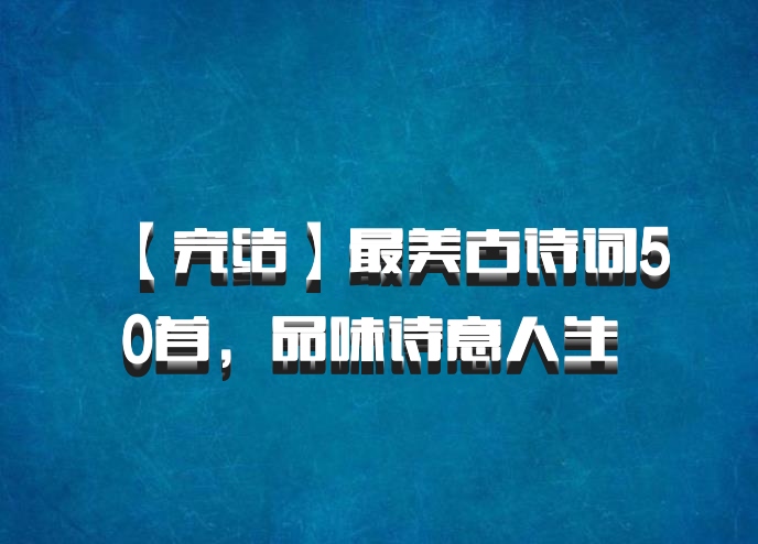 【完结】最美古诗词50首，品味诗意人生 百度网盘
