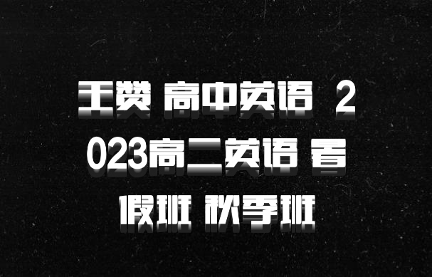 王赞 高中英语 百度网盘 2023高二英语 暑假班 秋季班