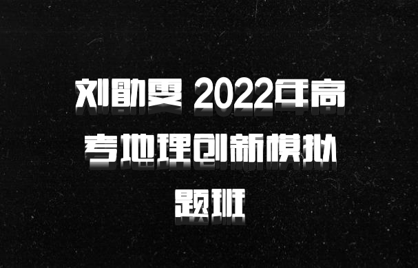 刘勖雯 2022年高考地理创新模拟题班