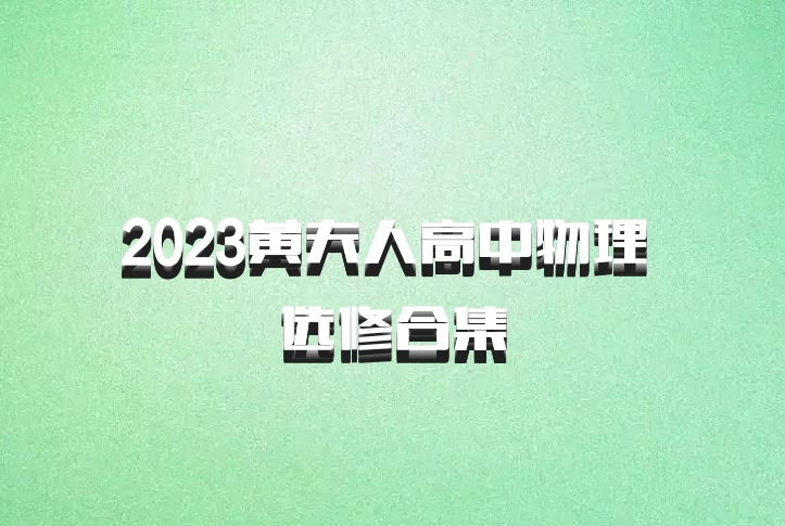2023黄夫人高中物理 选修合集