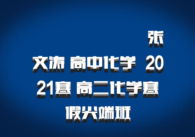 ​​​​​​​张文涛 高中化学 百度网盘 2021寒 高二化学寒假尖端班